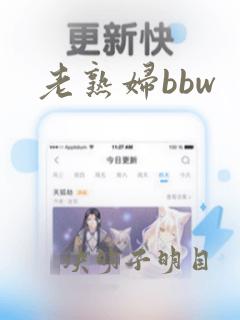 老熟妇bbw