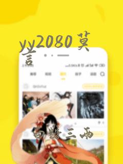 yy2080莫言