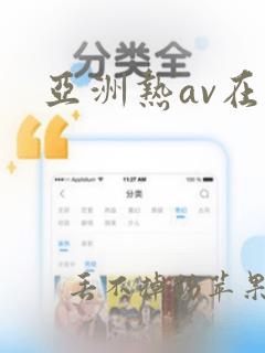 亚洲热av在线