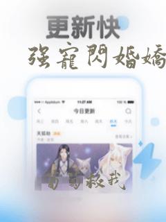 强宠闪婚娇妻