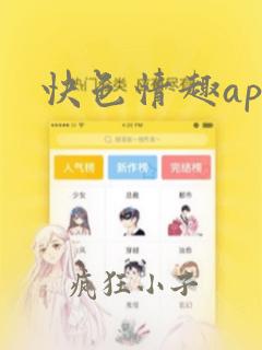 快色情趣app