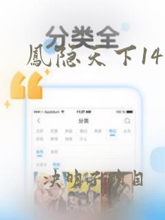 凤隐天下14集