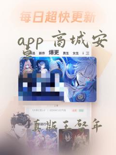 app 商城安卓