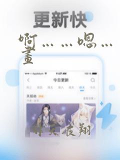 啊……嗯……漫画