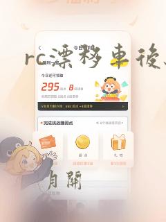 rc漂移车后驱