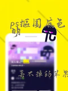 ps抠图底色透明