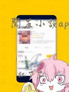 阅友小说app