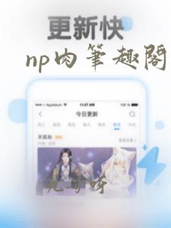 np肉笔趣阁