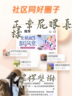 正常屁眼长什么样