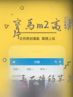 宝马m2高清图片