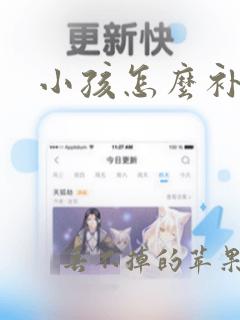 小孩怎么补牙洞