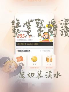 绝世战魂漫画完整免费阅读下拉式六漫画