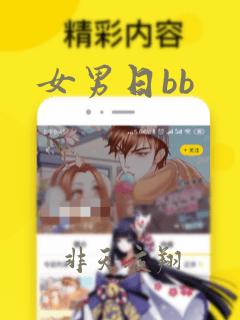 女男日bb