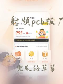 射频pcb板厂