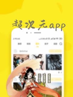 超次元app