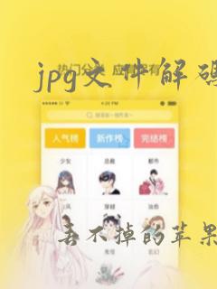 jpg文件解码