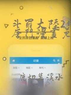 斗罗大陆2绝世唐门漫画免费下拉式6漫画