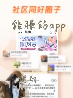 能赚的app