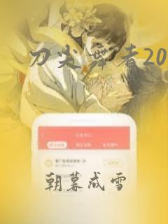 刀尖舞者20集