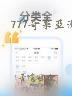 777奇米亚洲