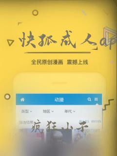 快孤成人app