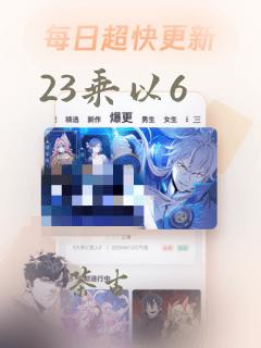 23乘以6