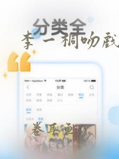 李一桐吻戏视频