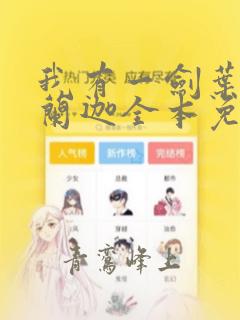 我有一剑叶观纳兰迦全本免费阅读