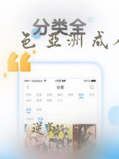 色 亚洲 成人