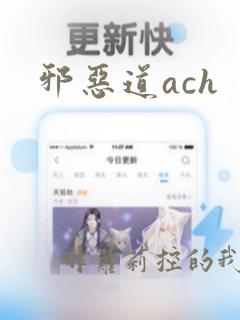 邪恶道ach