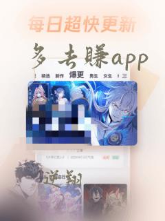 多去赚app