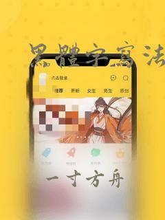 黑体字写法