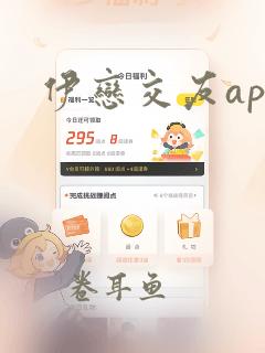 伊恋交友app