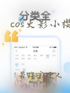 cos火影小樱