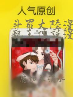 斗罗大陆漫画3龙王传说漫画免费下拉式