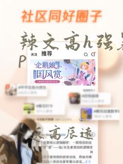 辣文高h强暴np