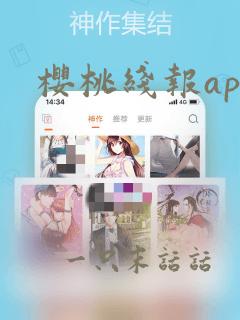 樱桃线报app