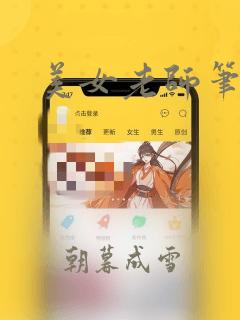 美女老师笔趣阁