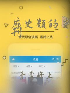 历史类的省级期刊