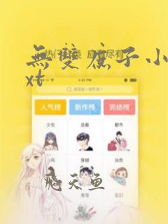 无双庶子小说txt