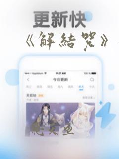 《解结咒》全文