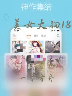 美女大胸18禁