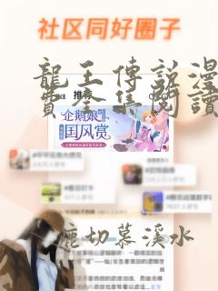 龙王传说漫画免费全集阅读下拉式6漫画