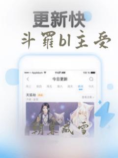 斗罗bl主受