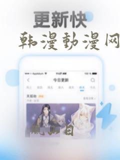 韩漫动漫网址