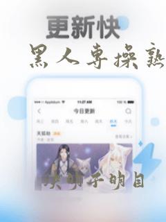 黑人专操熟女