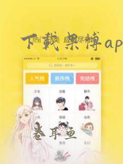 下载果博app