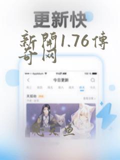 新开1.76传奇网