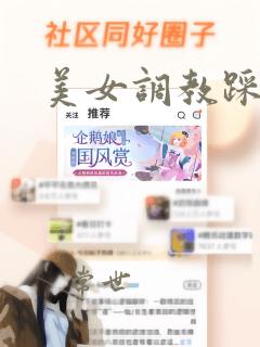 美女调教踩踏