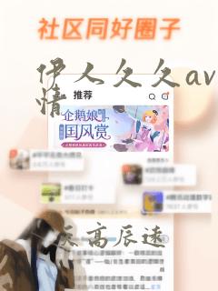 伊人久久av激情